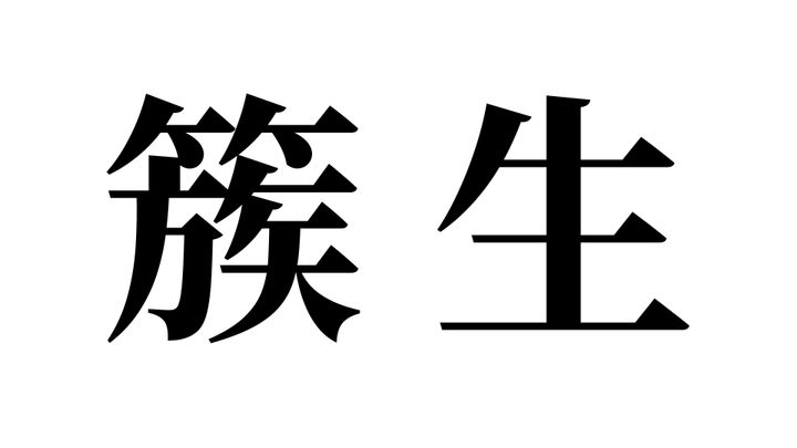問題