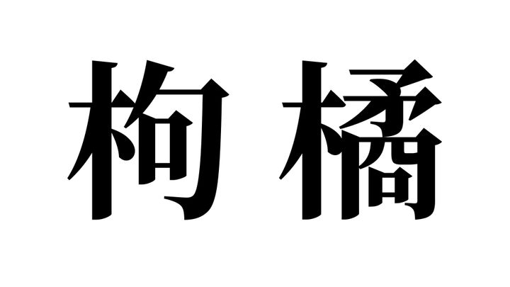 問題