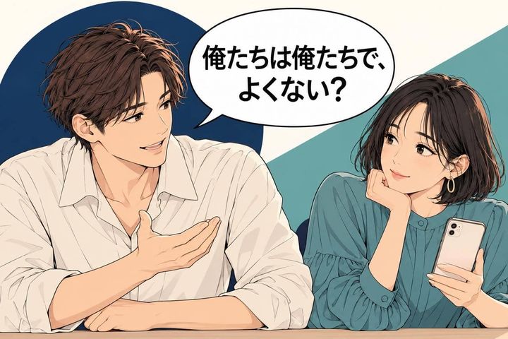 「俺たちは俺たちでよくない？」男性は本命との関係を“周りと比較”しない