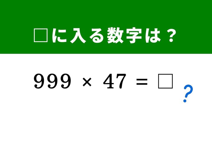 999を掛ける計算は、筆算をするよりも「1,000 - 1」に置き換えて分配法則を使うのが一気にスピードアップするコツです。数式をパズル感覚で分解する爽快感を味わってみませんか？ 隙間時間の脳トレに挑戦しましょう！