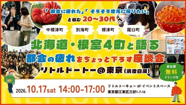 【東京都】都会の若者に北海道根室市へU・I・Jターンした実体験を語る交流イベント、清澄白河で開催