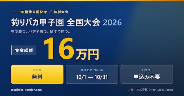 釣果記事のPV数で競う「釣りバカ甲子園 全国大会」開催！賞金総額16万円