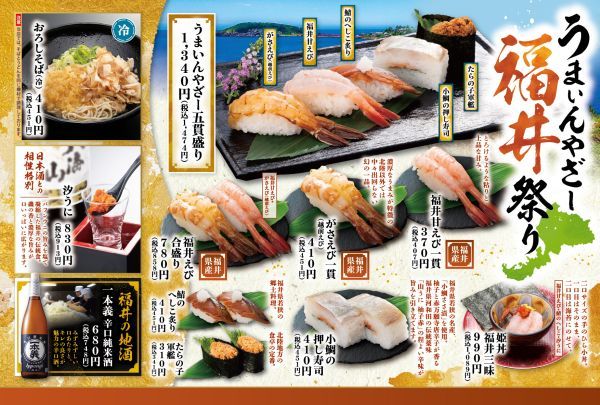 福井県の「おいしい」が集結！「にぎりの徳兵衛」「海鮮アトム」で福井祭り開催