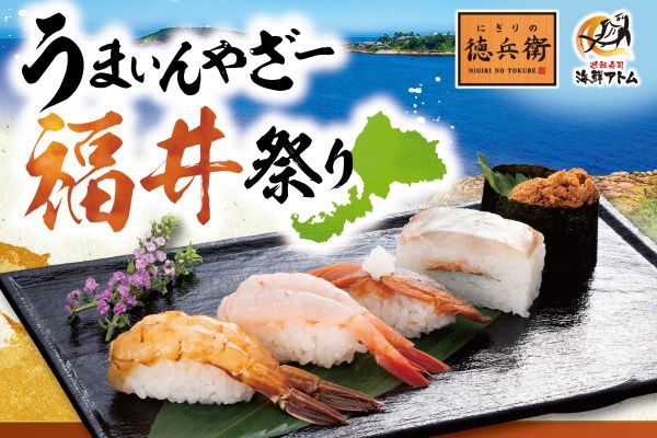 福井県の「おいしい」が集結！「にぎりの徳兵衛」「海鮮アトム」で福井祭り開催