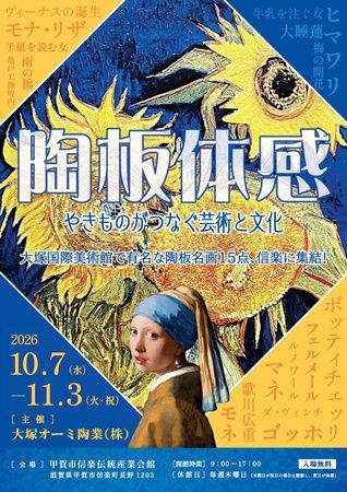 【滋賀県甲賀市】フェルメールやゴッホ、ダ・ヴィンチなど、信楽伝統産業会館にて陶板名画展を開催！