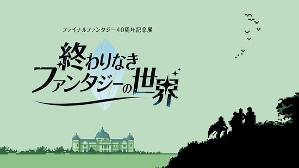 『ファイナルファンタジー』シリーズの誕⽣40周年を記念した展⽰会が2027年1月から開催！