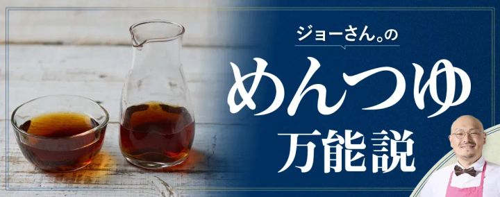 ジョーさん。のめんつゆ万能説 過去の記事はこちら