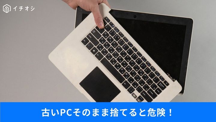 「サイト開いただけで乗っ取りも？」PC廃棄の正しいデータ消去ルール