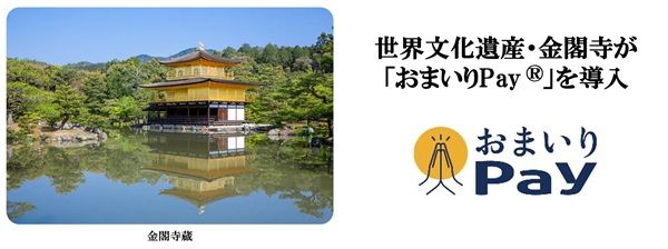 金閣寺に寺社専用キャッシュレス決済「おまいりPay」導入！拝観料の支払いに対応
