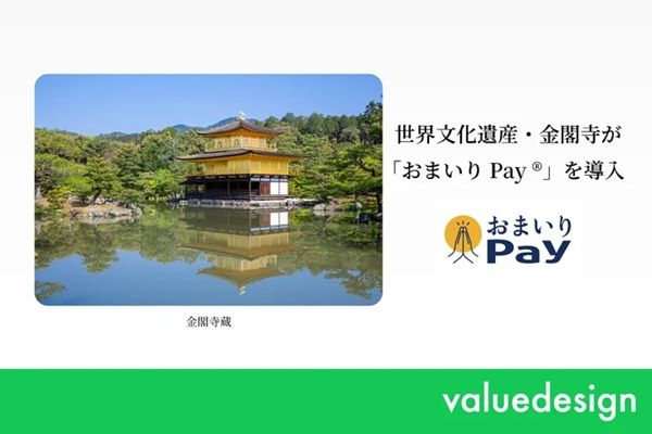 金閣寺に寺社専用キャッシュレス決済「おまいりPay」導入！拝観料の支払いに対応