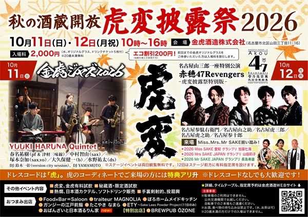 【愛知県名古屋市】金虎酒造が酒蔵開放イベント「虎変披露祭2026」を開催！ジャズ生演奏やナゴヤカブキも