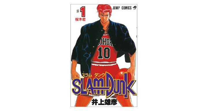 『SLAM DUNK』