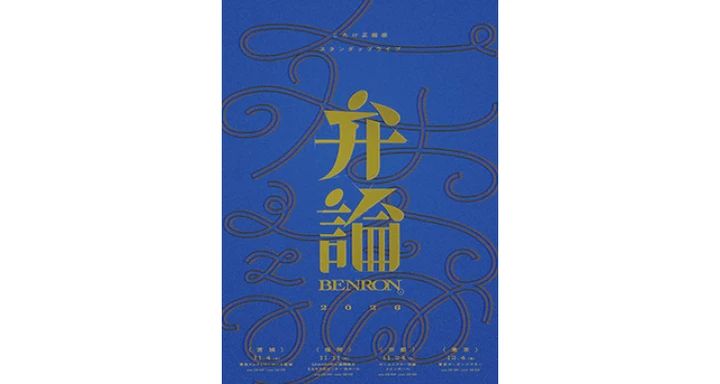 『弁論 2026』