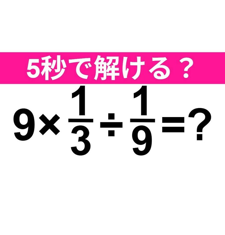 9×1/3÷1/9=？