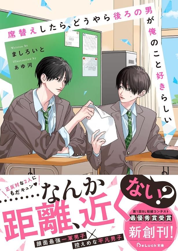 席替えしたら、どうやら後ろの男が俺のこと好きらしい ましろいと/スターツ出版