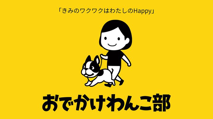 おでかけわんこ部