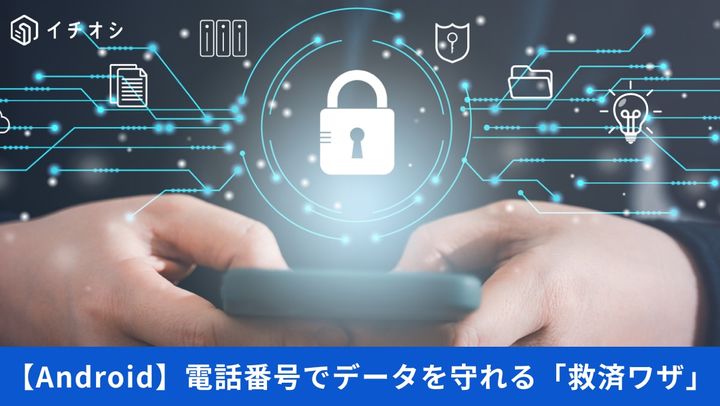 パスワード忘れ時も電話番号だけで遠隔ロックできる防犯機能