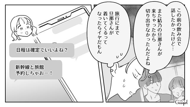 「旦那さんはお留守番してもらっててね！」前から念押ししてたのに…女子旅に夫を連れてきた友人に困惑した話