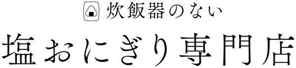 【東京都港区】「サトウのごはん 新定番」を塩おにぎりで！表参道に期間限定店舗が登場