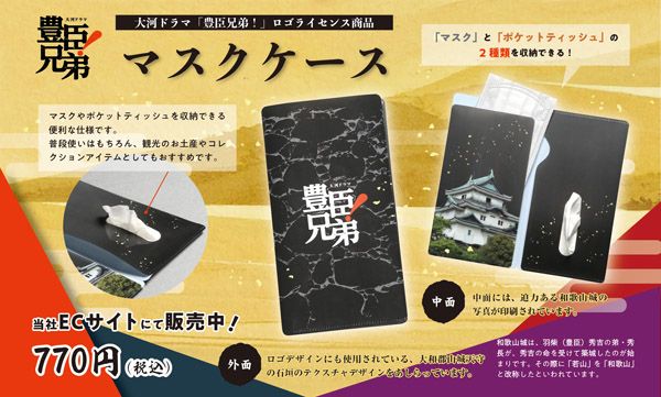 豊臣秀長・秀吉とゆかりのある和歌山から「『豊臣兄弟！』ロゴ入りマスクケース」登場