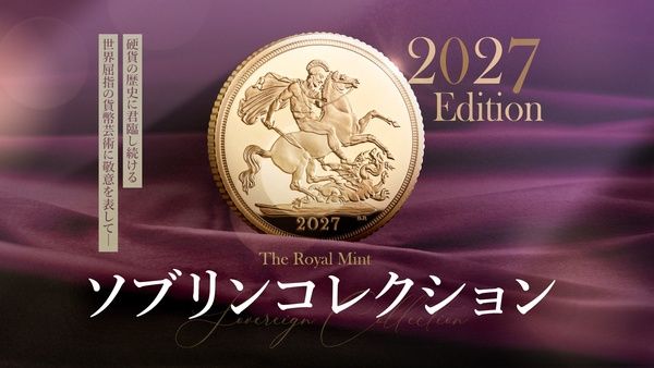 【兵庫県神戸市】500年以上の歴史を持つ英国を代表するコイン「ソブリン」の2027年版が登場！