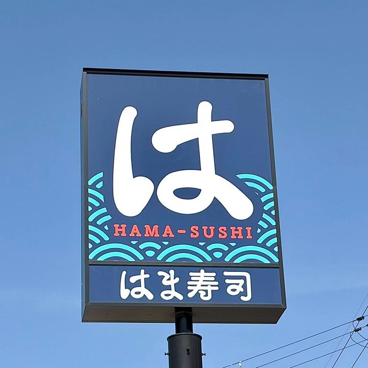 はま寿司の看板