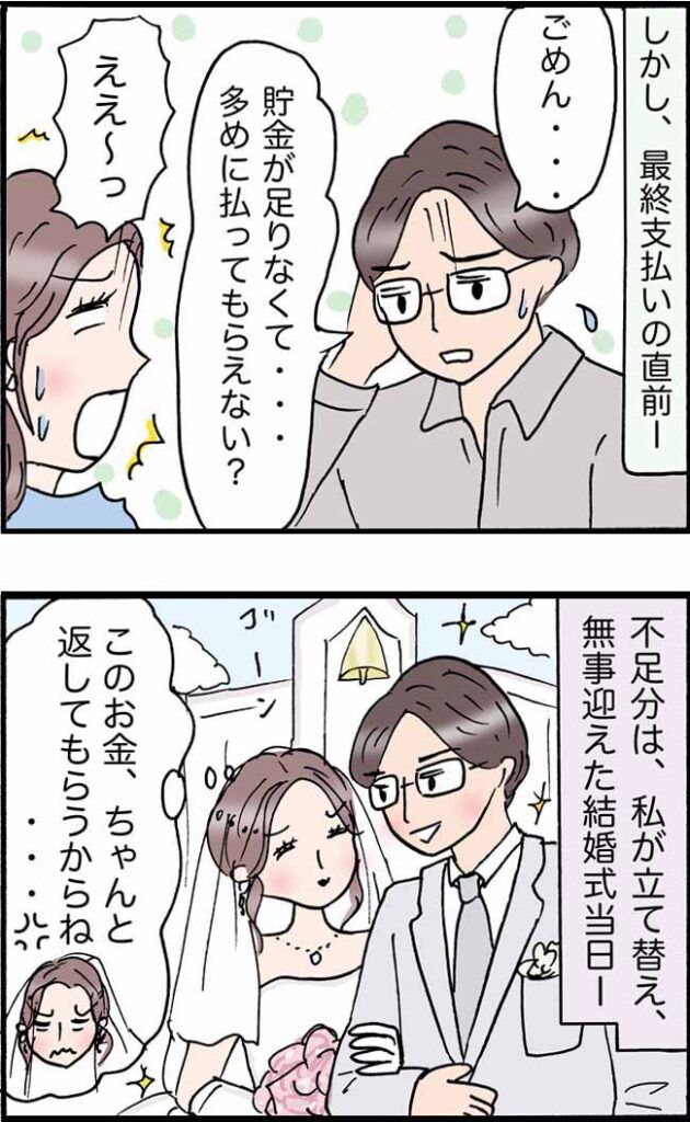 夫「一生に一度だから！」私の制止を聞かず結婚式を豪華に⇒最終支払い直前、耳を疑うひと言が！？