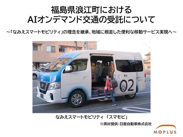 【福島県浪江町】町内300か所以上で利用可能！移動が便利になる「なみえスマートモビリティ」運行開始