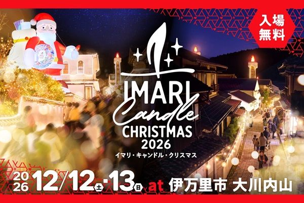 【佐賀県伊万里市】大川内山を光で彩るクリスマスイベント！巨大なサンタ＆えんとつキャンドルなど登場