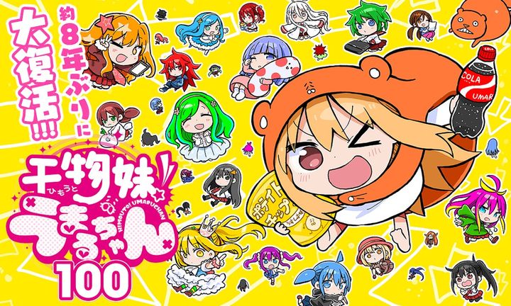 『干物妹！うまるちゃん100』キービジュルアル （C）サンカクヘッド／集英社 width=