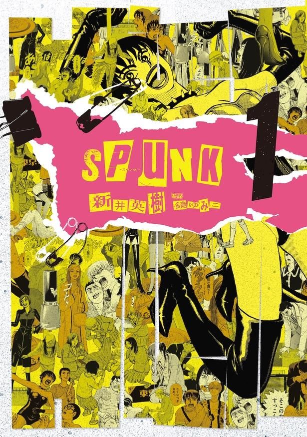 【写真を見る】原作コミック「SPUNK -スパンク！-」単行本の第1巻 新井英樹・鏡ゆみこ「SPUNK -スパンク！-」(ビームコミックス／KADOKAWA刊)