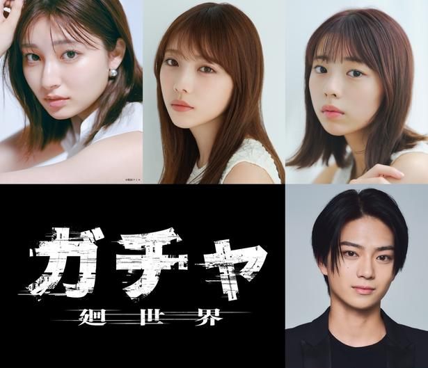 【写真を見る】『ガチャ-廻世界-』に与田祐希、吉川愛、菊地姫奈のトリプル主演と、岩瀬洋志の出演が決定 [c]2026映画「ガチャ-廻世界-」製作委員会