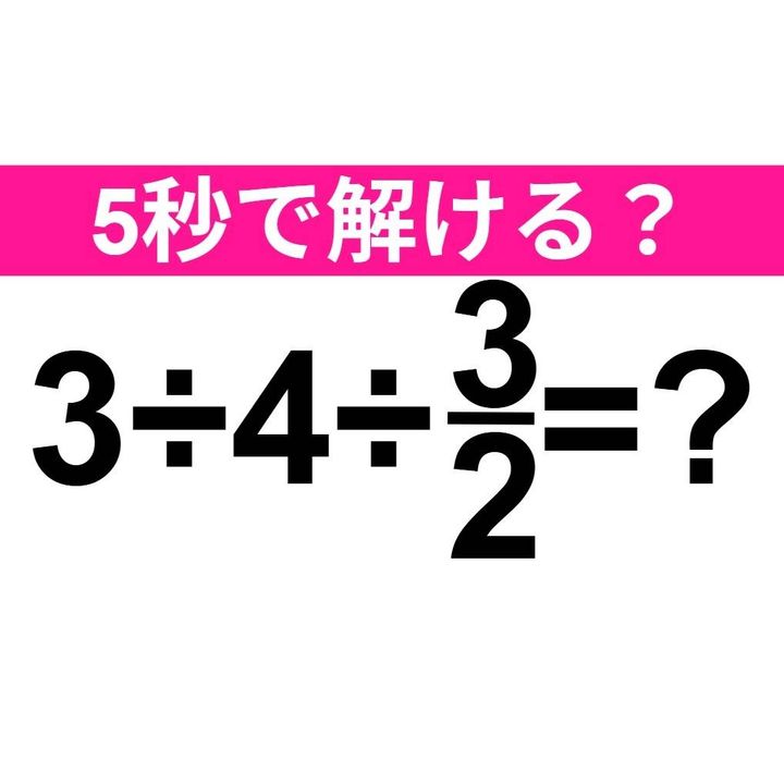 3÷4÷3/2=？