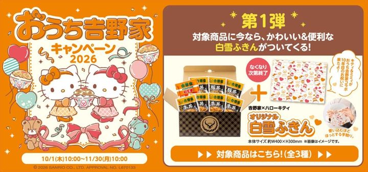 吉野家と「ハローキティ」とのコラボキャンペーンのキービジュアル