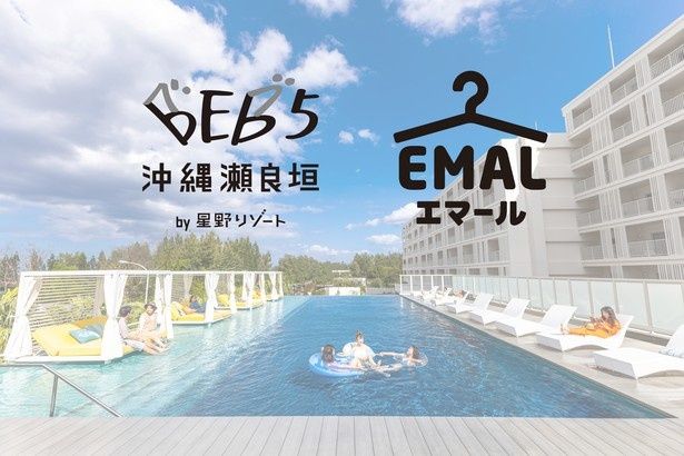 10月1日から1カ月間開催される、エマール × BEB5沖縄瀬良垣のコラボレーションキャンペーン