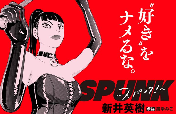 新井英樹原作『SPUNK -スパンク！-』映画化決定 監督は吉田恵輔 width=