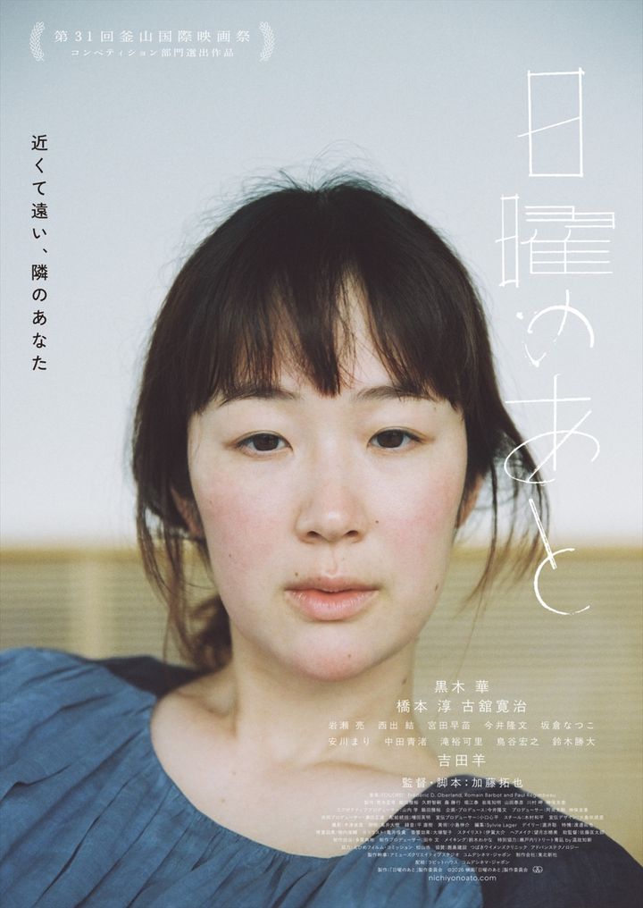 映画『日曜のあと』メインビジュアル （C）2026 映画「日曜のあと」製作委員会 width=