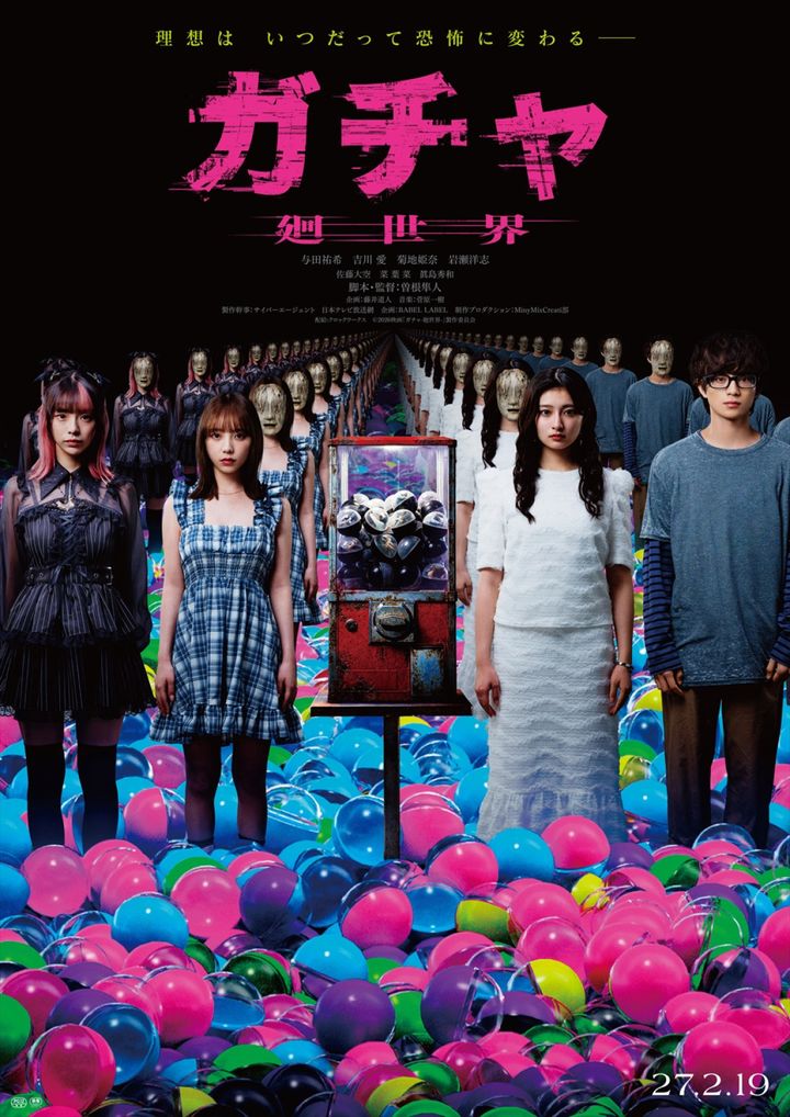 映画『ガチャ‐廻世界‐』ティザービジュアル （C）2026映画「ガチャ‐廻世界‐」製作委員会 width=