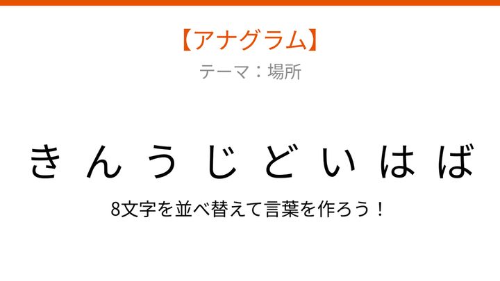 【アナグラム】場所に関する言葉を並べ替えて何？文字をバラバラにしましたの問題画像