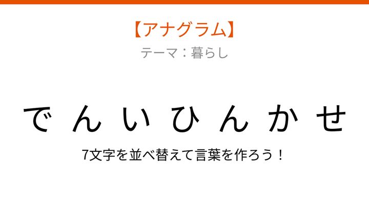 【アナグラム】暮らしの必需品を並べ替えて何の言葉？の問題画像