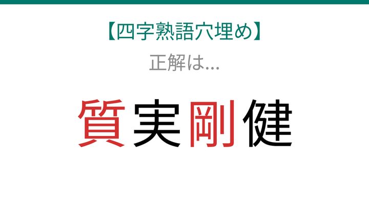 【四字熟語穴埋め】□実□健、空欄に入る漢字は？の解答画像
