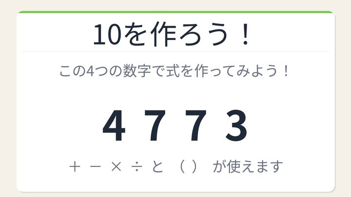 【数式パズル】閃けば一瞬、詰まれば沼！4・7・7・3で10を作ろう！の問題画像