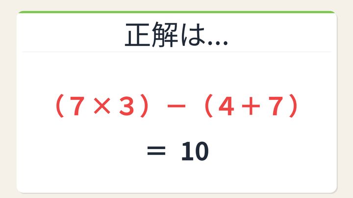 【数式パズル】閃けば一瞬、詰まれば沼！4・7・7・3で10を作ろう！の解答画像
