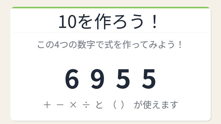 【数式パズル】閃けば一瞬、詰まれば沼！6・9・5・5で10を作ろう！の問題画像