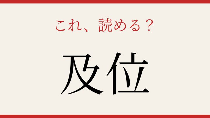 【難読漢字】10秒で読める？地名の難問の問題画像