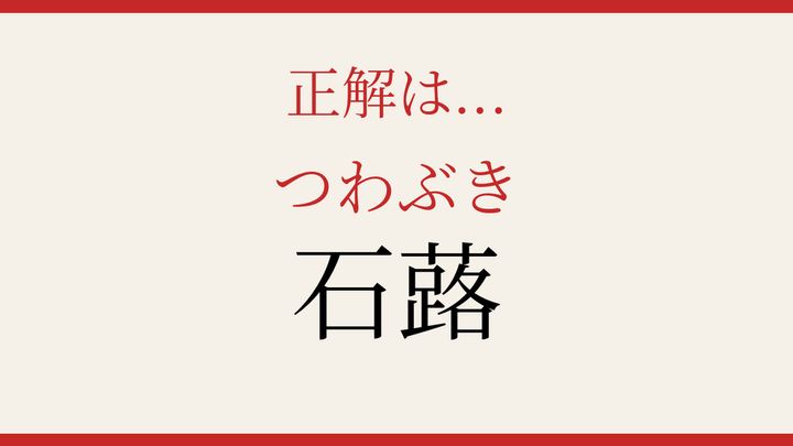 【難読漢字】正しく読めたらスゴい！秋冬の野山に咲く花の解答画像