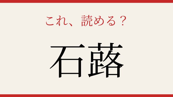 【難読漢字】正しく読めたらスゴい！秋冬の野山に咲く花の問題画像