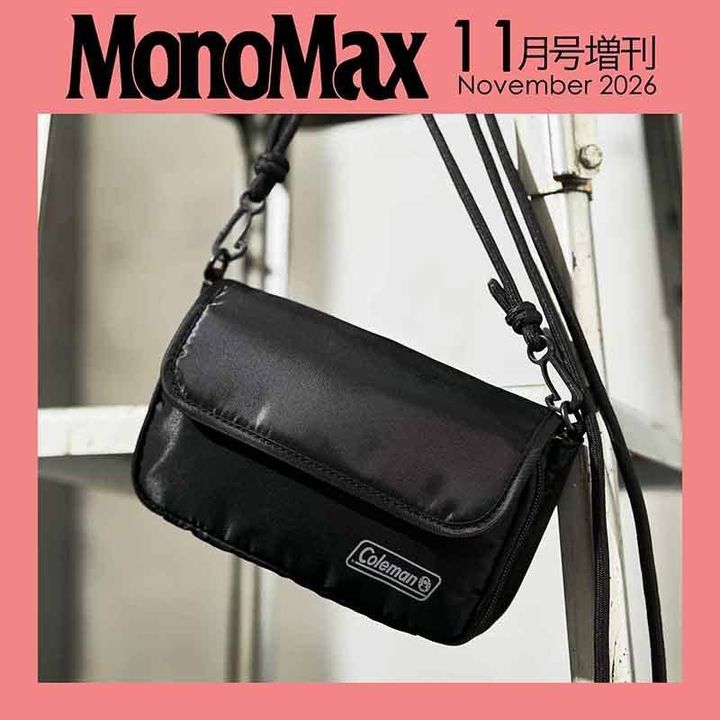 MonoMax 2026年11月号増刊