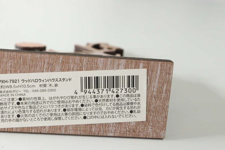 ウッドハロウィンハウススタンド底面のバーコードと商品情報