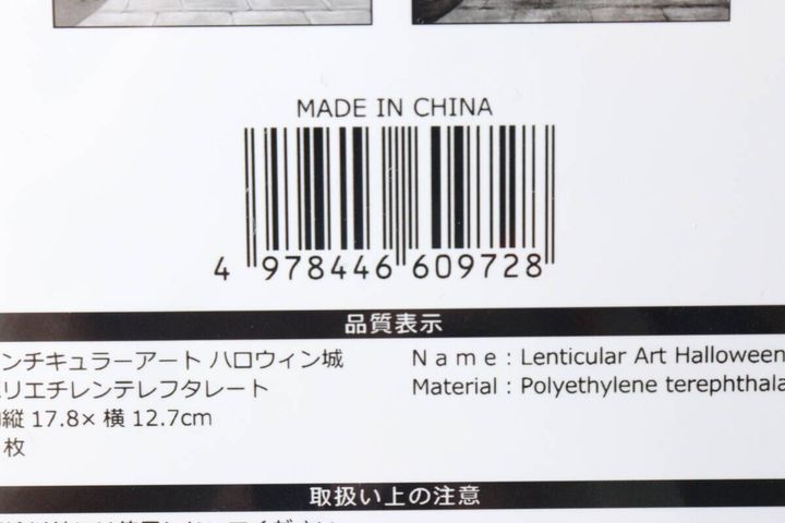 レンチキュラーアートのパッケージ裏面。バーコードと品質表示が写っている
